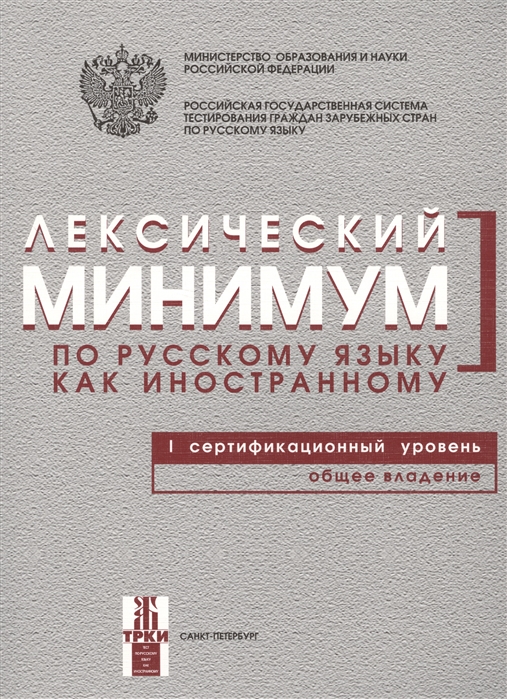 Лексический минимум по русскому языку как иностранному I сертификационный уровень Общее владение