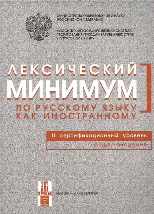 Лексический минимум по русскому языку как иностранному II сертификационный уровень Общее владение
