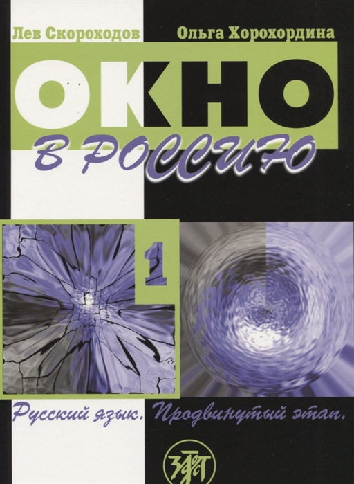 Скороходов Л, Хорохордина О - Окно в Россию Учебное пособие по русскому языку как иностранному для продвинутого этапа Часть 1 CD