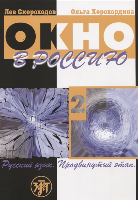 

Окно в Россию Учебное пособие по русскому языку как иностранному для продвинутого этапа Часть 2 CD