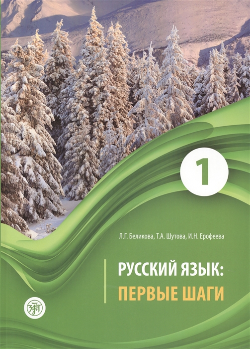 

Русский язык Первые шаги Часть 1 CD