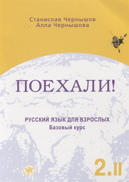 

Поехали -2 Русский язык для взрослых Базовый курс Том 2 CD