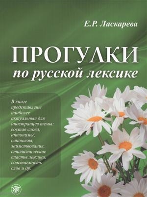 

Прогулки по русской лексике