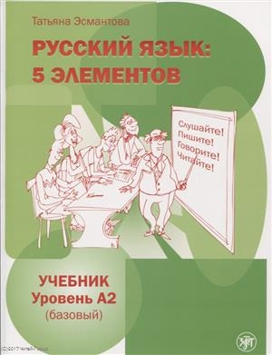 

Пять элементов Базовый уровень А2 CD