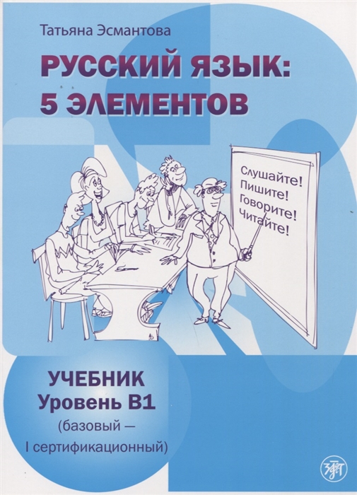 

Пять элементов Первый сертификационный уровень В1 МР3