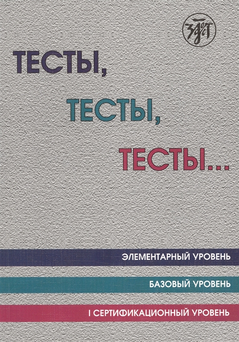 Капитонова Т., Баранова И., Мальцева М.и др. - Тесты тесты тесты Элементарный уровень Базовый уровень I сертификационный уровень