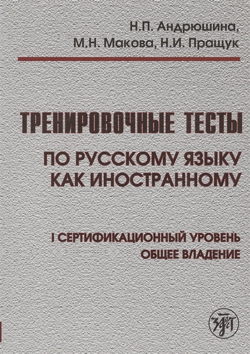Тренировочные тесты по русскому языку как иностранному I сертификационный уровень Общее владение CD