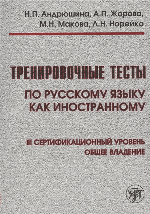 Тренировочные тесты по русскому языку как иностранному III сертификационный уровень Общее владение DVD