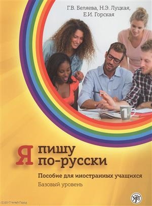 

Я пишу по-русски Пособие для иностранных учащихся Базовый уровень