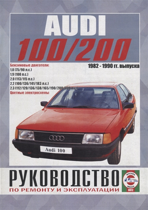 

Audi 100 200 включая Quattro Turbo Avant Руководство по эксплуатации