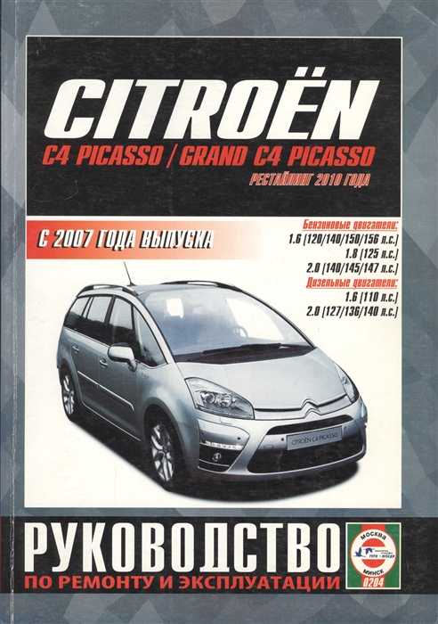 Citroen C4 Picasso Grand C4 Picasso С 2007 года выпуска Руководство по ремонту и эксплуатации