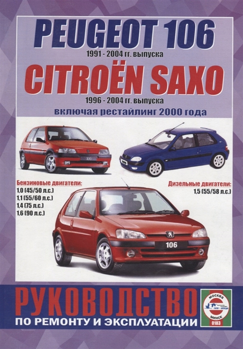 Peugeot 106 1991-2004гг выпуска Citroen Saxo 1996-2000 гг выпуска включая рестайлинг 2000 года Руководство по ремонту и эксплуатации