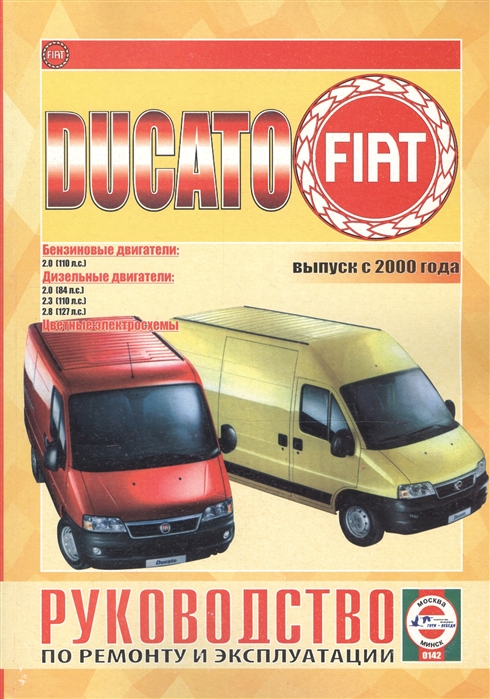 

Fiat Ducato Выпуск с 2000 года Бензиновые двигатели Дизельные двигатели Цветные электросхемы Руководство по ремонту и эксплуатации