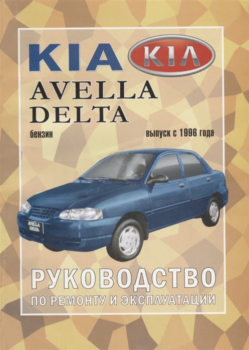 Kia Avella Delta Руководство по ремонту и эксплуатации