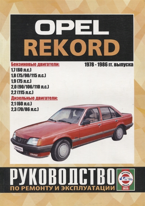 Opel Record Руководство по ремонту и эксплуатации 1978-1986 гг выпуска