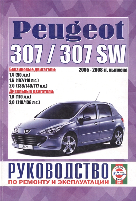 

Peugeot 307 307 SW Руководство по ремонту и эксплуатации 2005-2008 гг выпуска