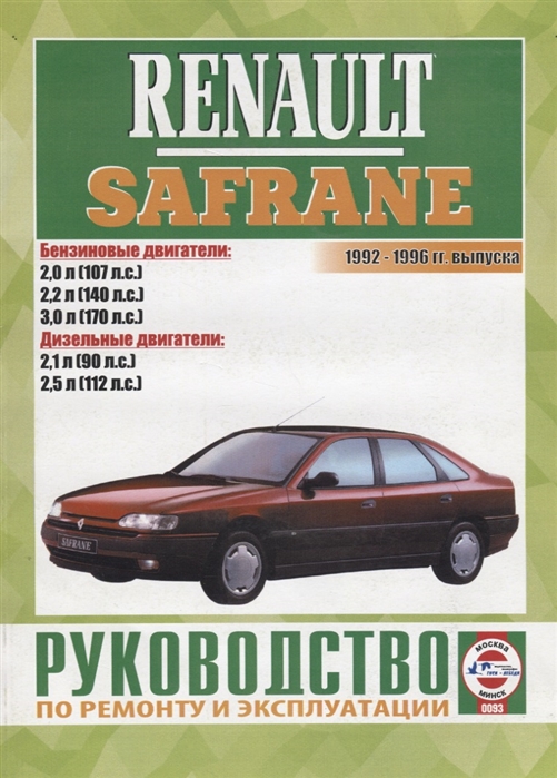 

Renault Safrane 1992-1996 гг выпуска Руководство по ремонту и эксплуатации