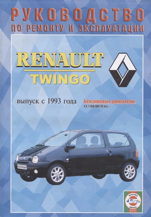 

Renault Twingo Руководство по ремонту и эксплуатации Выпуск с 1993 года