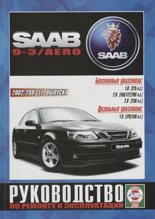 Saab 9-3 AERO Выпуск c 2002 - 2007г Бензиновые двигатели и дизельные двигатели Ремонт Эксплуатация