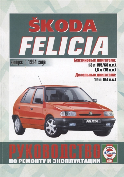 Skoda Felicia Руководство по ремонту и эксплуатации Выпуск с 1994 года