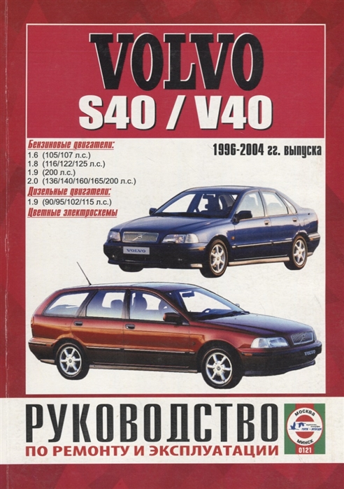 

Volvo S40 V40 Руководство по ремонту и эксплуатации Бензиновые двигатели Дизельные двигатели