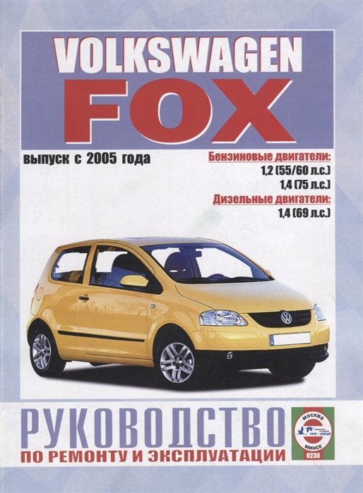 Volkswagen Fox Руководство по ремонту и эксплуатации Бензиновые двигатели Дизельные двигатели