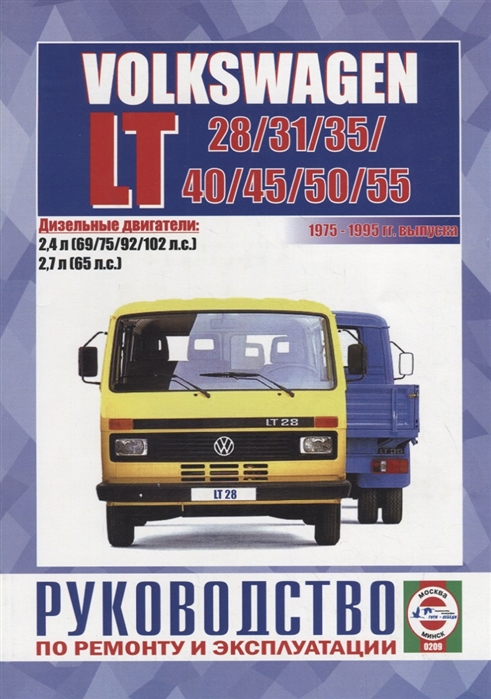 Volkswagen LT 28 31 35 40 45 50 55 Руководство по ремонту и эксплуатации Дизельные двигатели 2 4 л 69 75 95 102 л с 2 7 л 65 л с