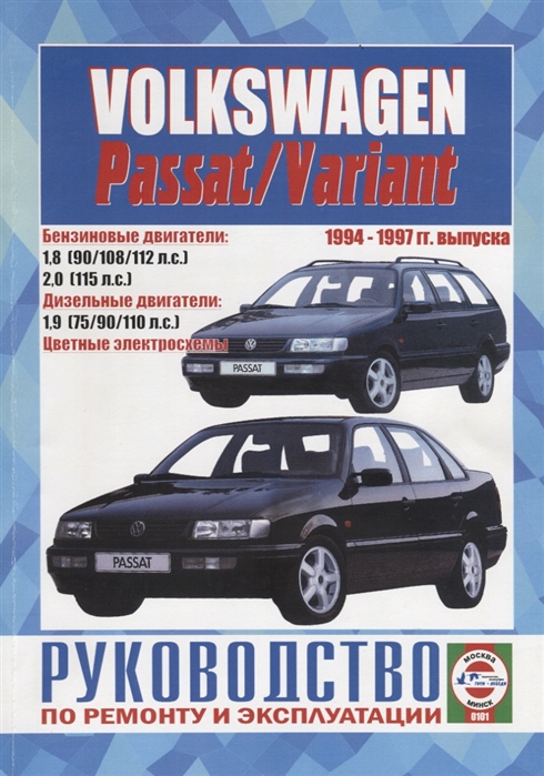 Volkswagen Passat Variant 1994-1997 гг выпуска Руководство по ремонту и эксплуатации