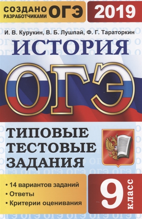 

ОГЭ 2019 История Типовые тестовые задания 14 вариантов