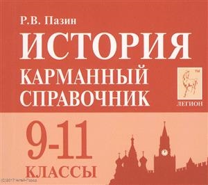 Пазин Р. - История 9-11 класс Карманный справочник