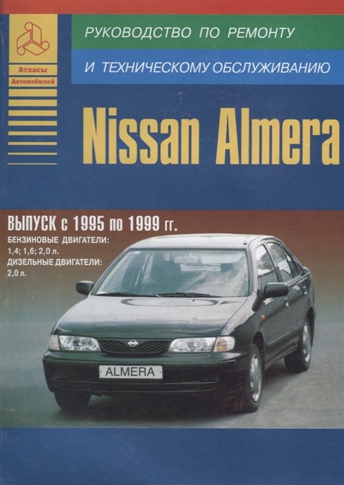 

Nissan Almera 1995-99 с бензиновыми и дизельным двигателями Ремонт Эксплуатация ТО