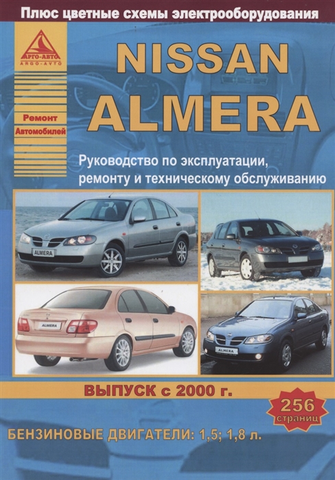 

Nissan Almera Выпуск с 2000 с бензиновыми двигателями 1 5 1 8 Ремонт Эксплуатация ТО