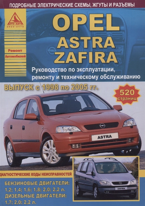 

Opel Astra Zafira Выпуск 1998 - 2005 с бензиновыми и дизельными двигателями Эксплуатация Ремонт ТО