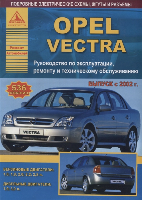 

Opel Vectra Выпуск 2002-2008 с бензиновыми и дизельными двигателями Ремонт ТО