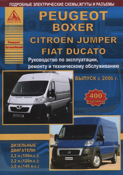 

Peugeot Boxer Citroen Jumper FIAT Ducato Выпуск с 2006 c дизельными двигателями Эксплуатация Ремонт ТО