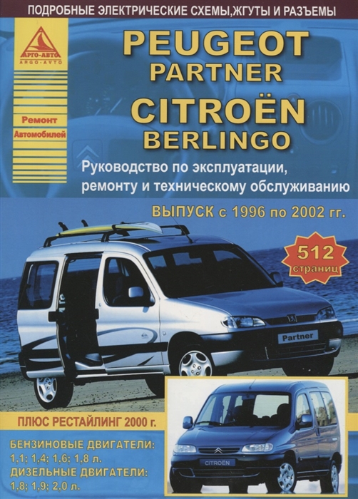 

Peugeot Partner Citroen Berlingo Выпуск 1996-2002 с бензиновыми и дизельными двигателями Эксплуатация Ремонт ТО