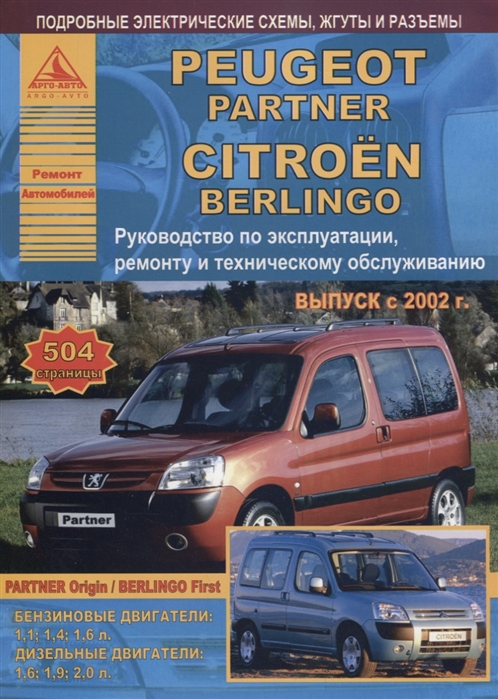 

Peugeot Partner Citroen Berlingo Выпуск 2002-2007 с бензиновыми и дизельными двигателями Эксплуатация Ремонт ТО