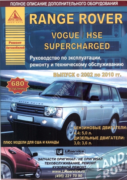 

Автомобиль Range Rover Vogue HSE Superсharged Руководство по эксплуатации ремонту и техническому обслуживанию Выпуск с 2002 по 2010 гг Бензиновые двигатели 4 4 5 0 л Дизельные двигатели 3 0 3 6 л