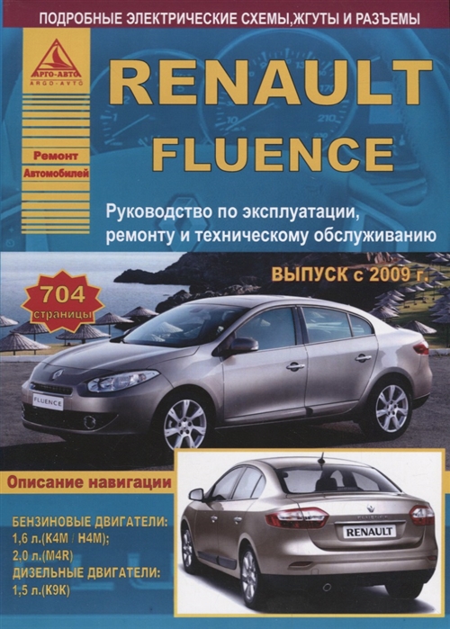 

Renault Fluence Выпуск с 2009 с бензиновыми и дизельным двигателями Эксплуатация Ремонт ТО