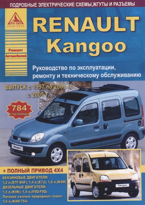 

Renault Kangoo I Выпуск 1997 - 2008 рестайлинг с 2005 с бензиновыми и дизельными двигателями Эксплуатация Ремонт ТО