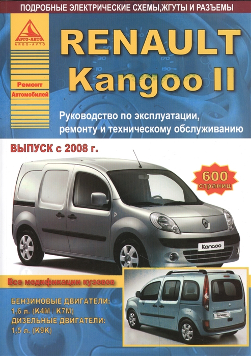 

Renault Kangoo II Руководство по эксплуатации ремонту и техническому обслуживанию Выпуск с 2008 г Бензиновые двигатели 1 6 л К4М К7М Дизельные двигатели 1 5 л К9К