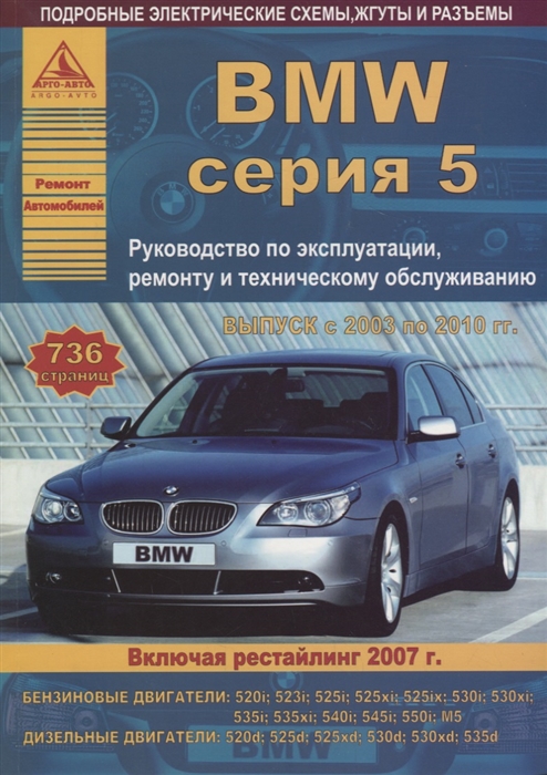 BMW 5 серии Е60 61 2003-10 с бензиновыми и дизельными двигателями Эксплуатация Ремонт ТО