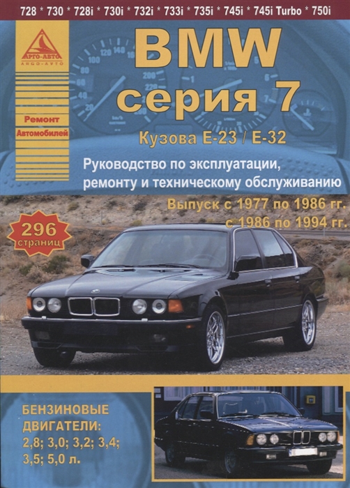 BMW 7 серии Е23 32 Выпуск 1977-1994 с бензиновыми двигателями Эксплуатация Ремонт ТО