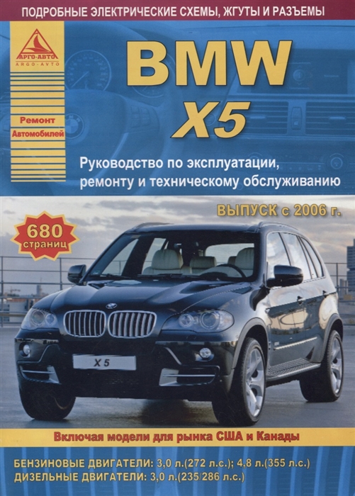 

BMW X5 серии Е70 Выпуск 2006-2013 с бензиновыми и дизельными двигателями Эксплуатация Ремонт ТО