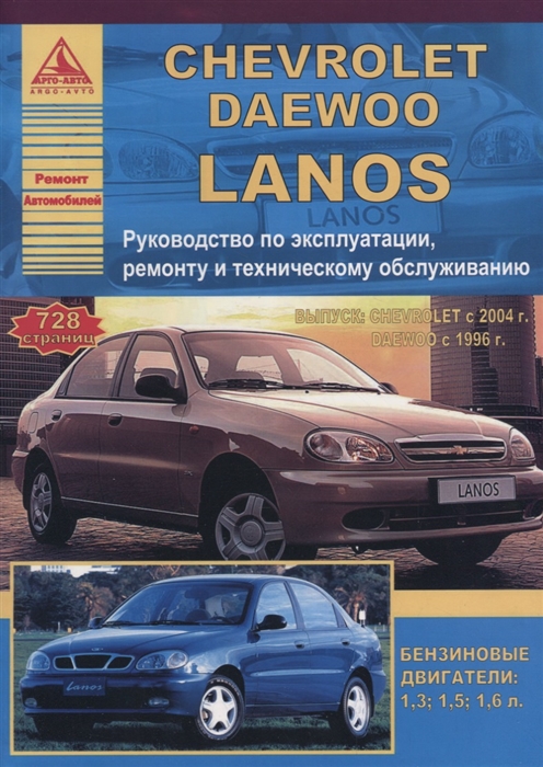 

Chevrolet Lanos 2004 Daewoo Lanos 1996 с бензиновыми двигателями 1 3 1 5 1 6 л Эксплуатация Ремонт ТО