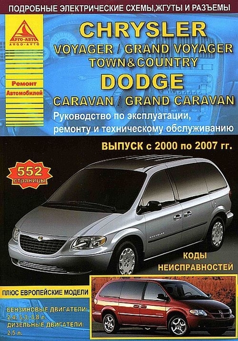 

Chrysler Voyager Grand Voyager Town Country Dodge Caravan Grand Caravan Выпуск 2000-2007 с бензиновыми и дизельным двигателями Эксплуатация Ремонт ТО