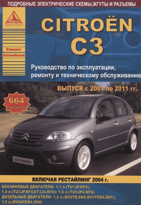 

Citroen C3 Выпуск с 2001 по 2011 гг включая рестайлинг 2004 г Руководство по эксплуатации ремонту и техническому обслуживанию
