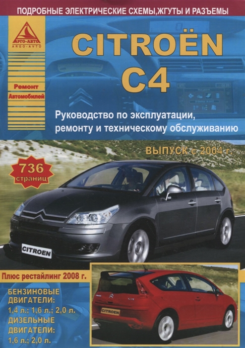 

Citroen C4 Выпуск с 2004 г рестайлинг 2008 г Руководство по эксплуатации ремонту и техническому обслуживанию
