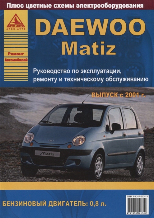 Daewoo Matiz Выпуск с 2001 с бензиновым двигателем 0 8 л Ремонт Эксплуатация ТО