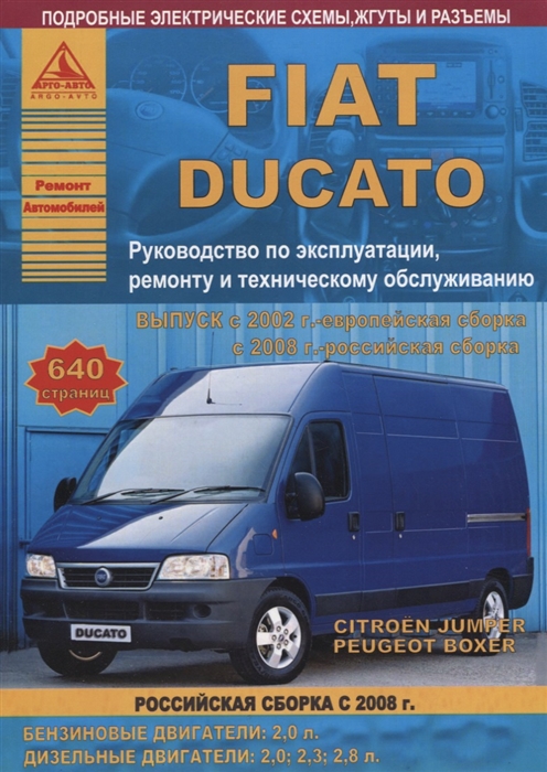 

FIAT Ducato Peugeot Boxer Citroen Jumper с 2002 европейская 2008 российская сборка с бензиновыми и дизельными двигателями Ремонт Эксплуатация ТО